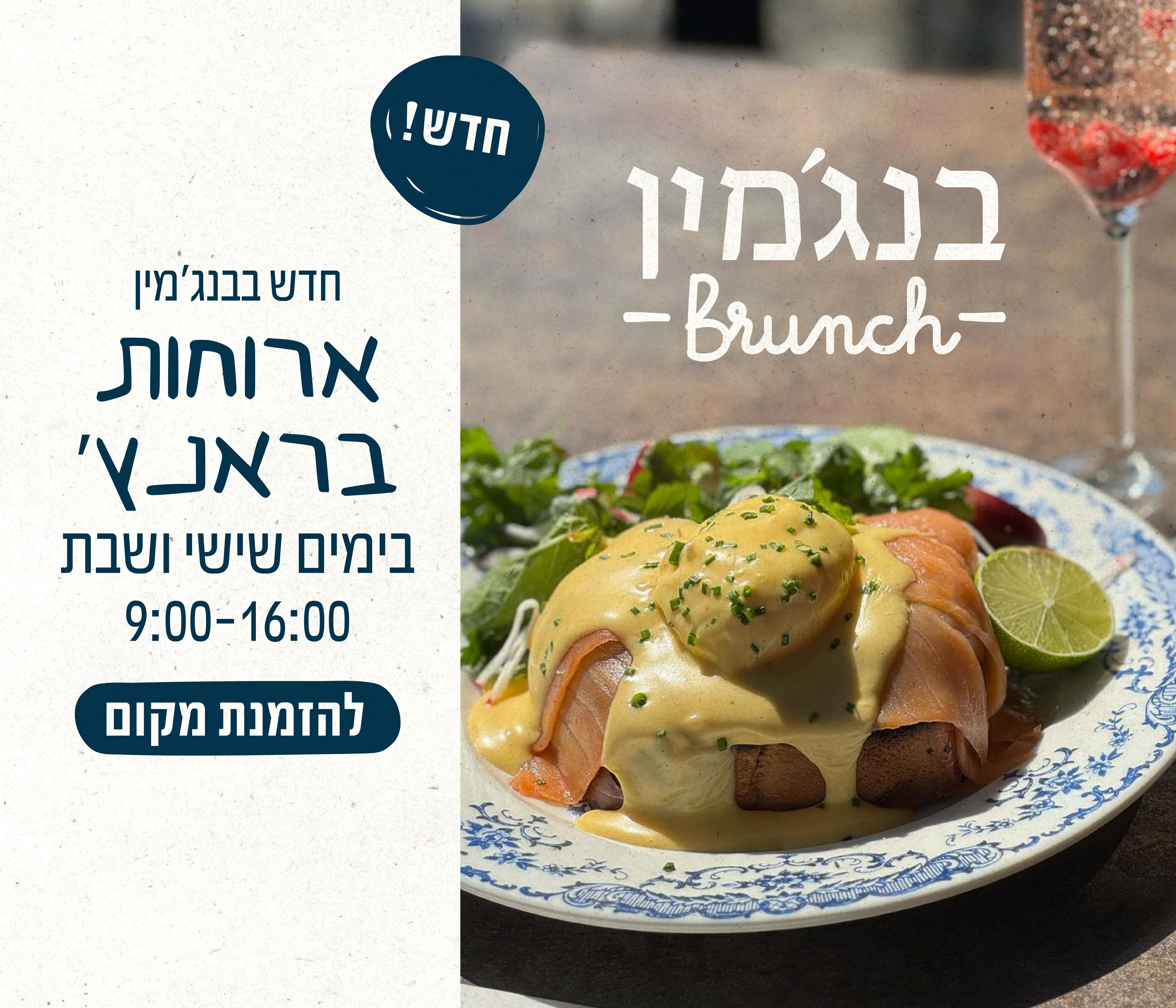 חדש בבנג'מין ארוחת בראנצ' בימי שישי ושבת
